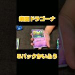 [ポケカ]楽園ドラゴーナ５パック開封　Pokémon