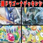 【ポケカ】【総集編】新弾カード 楽園ドラゴーナ デッキレシピ７選 ブリジュラス フライゴン ウェーニバル マシェード ブラックキュレム アローラナッシー【#Pokemon​】【#ポケモンカード】