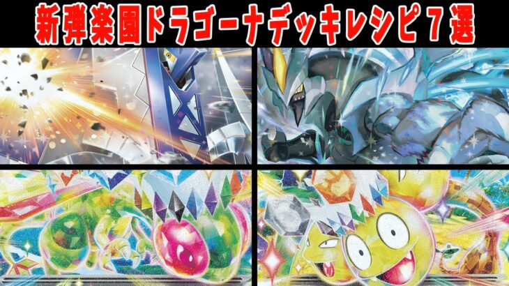 【ポケカ】【総集編】新弾カード 楽園ドラゴーナ デッキレシピ７選 ブリジュラス フライゴン ウェーニバル マシェード ブラックキュレム アローラナッシー【#Pokemon​】【#ポケモンカード】