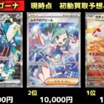 【ポケモンカード】楽園ドラゴーナ☆最新買取ランキング２０（[Pokemon Card] Paradise Dragon ☆ Latest Buying Ranking 20）