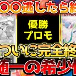 【ポケカ】楽園ドラゴーナで盛り上がる裏でプロモが強制終了!!〇〇がラストチャンス!?【ポケモンカード最新情報】Pokemon Cards