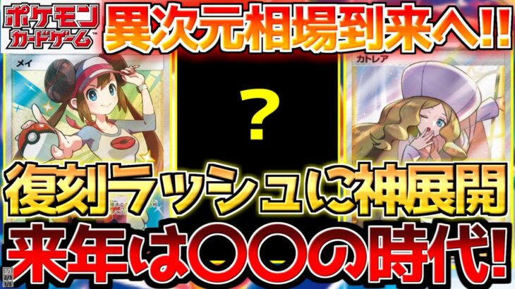 【ポケカ】今後のサポート復刻ラッシュに要注目!!次の時代を担うのは〇〇!!【ポケモンカード最新情報】Pokemon Cards