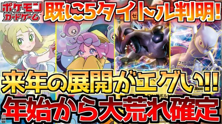 【ポケカ】新弾タイトル一挙判明!!来年はついに〇〇の時代到来!?【ポケモンカード最新情報】Pokemon Cards