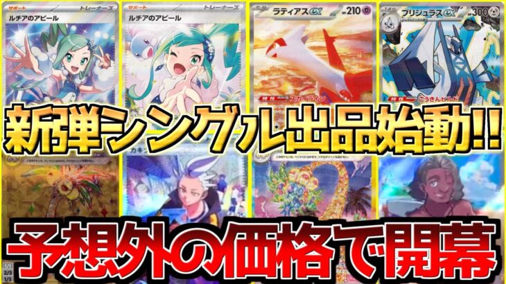 【ポケカ】ルチア〇万円で開幕!!楽園ドラゴーナフラゲ始動でアレが予想外の価格に!?【ポケモンカード最新情報】Pokemon Cards