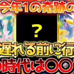 【ポケカ】一時代を築いたあのカード達にまたとない大チャンス!!次の時代を担うのは〇〇!!【ポケモンカード最新情報】Pokemon Cards