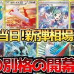 【ポケカ】発売当日!楽園ドラゴーナ高レア相場速報!!ギャンブルパック怒涛の開幕!!【ポケモンカード最新情報】Pokemon Cards