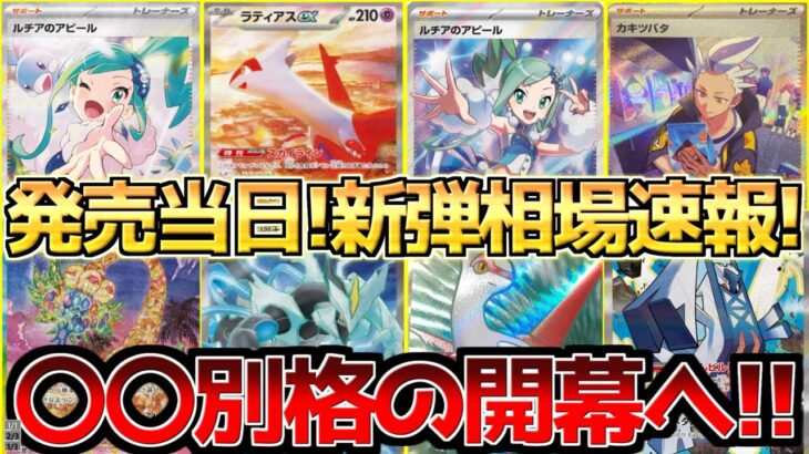 【ポケカ】発売当日!楽園ドラゴーナ高レア相場速報!!ギャンブルパック怒涛の開幕!!【ポケモンカード最新情報】Pokemon Cards