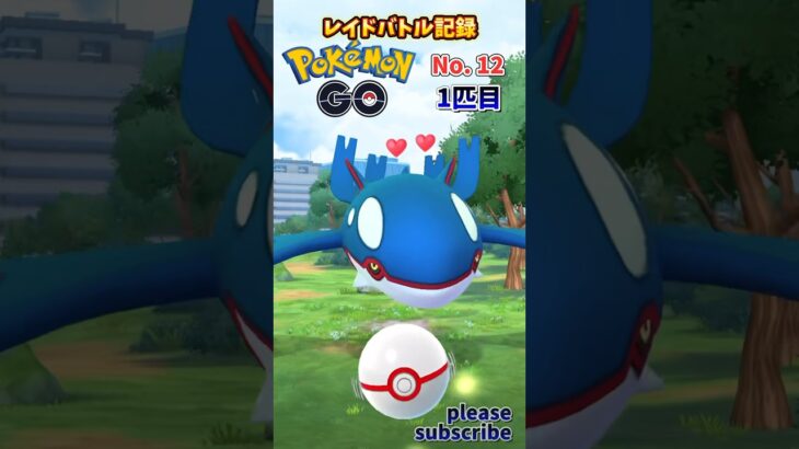 【Pokémon】ポケモンGO レイドバトル記録 No. 12 VSカイオーガ 色違い狙って3連発！【ポケモン】