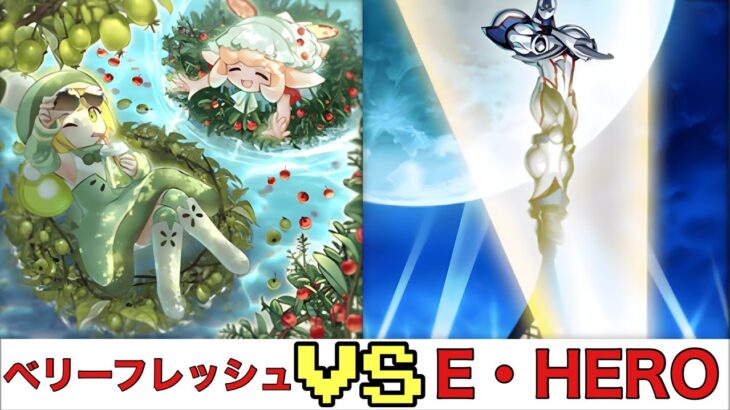 【遊戯王RUSH DUEL】ベリーフレッシュ ＶＳ E・HERO