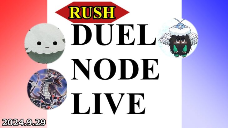 RUSH DUEL NODE LIVE 2024.9.29【#ラッシュデュエル】【#フリー対戦】【#DUELNODE】【#遊戯王】