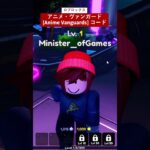 アニメ・ヴァンガード コード – ロブロックス 「Roblox Anime Vanguards」コード 「アニメ・ヴァンガード」