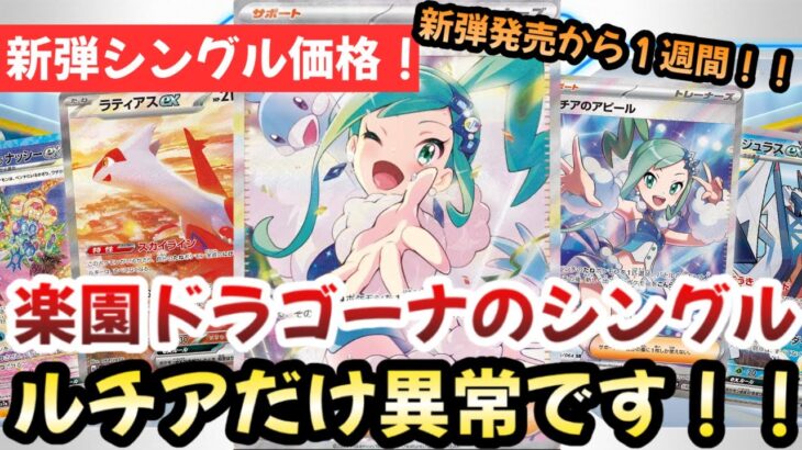 【ポケモンカード】楽園ドラゴーナ発売１週間経過！！かなり買いやすくなってきた！！ルチアのアピールSARだけ〇〇です！？【ポケカ高騰】