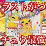 【ポケカ情報】やはり大人気ピカチュウは最強！SARは神イラストで決まり！？