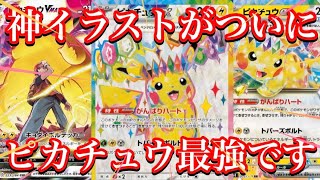 【ポケカ情報】やはり大人気ピカチュウは最強！SARは神イラストで決まり！？