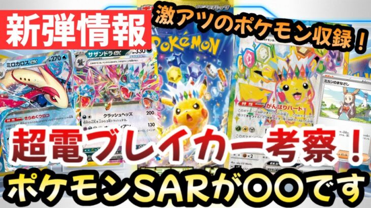 【ポケモンカード】超電ブレイカー収録ポケモンが激アツ！！ステラピカチュウだけじゃない！！ポケモンSARが〇〇確実！！【ポケカ高騰】