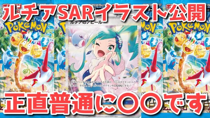 【ポケカ】皆んなの反響はこちらまで！ルチアのアピールSAR大公開！これは〇〇ですね【ポケカ高騰】