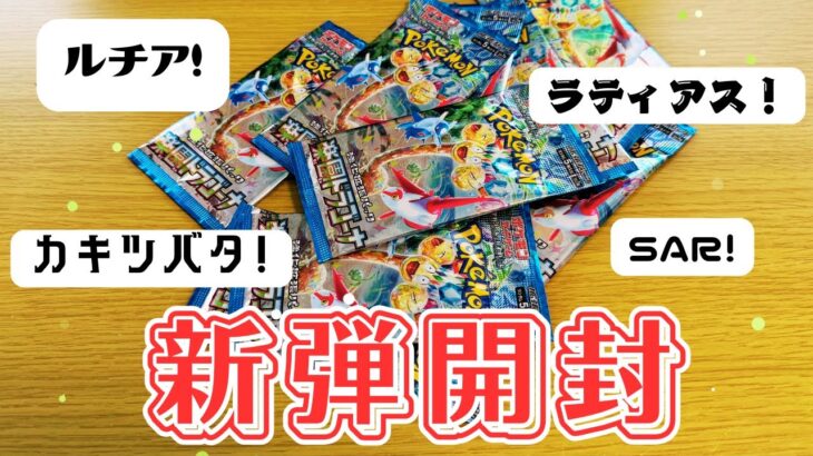 【ポケカ】新弾開封！楽園ドラゴーナ！SAR欲しい！