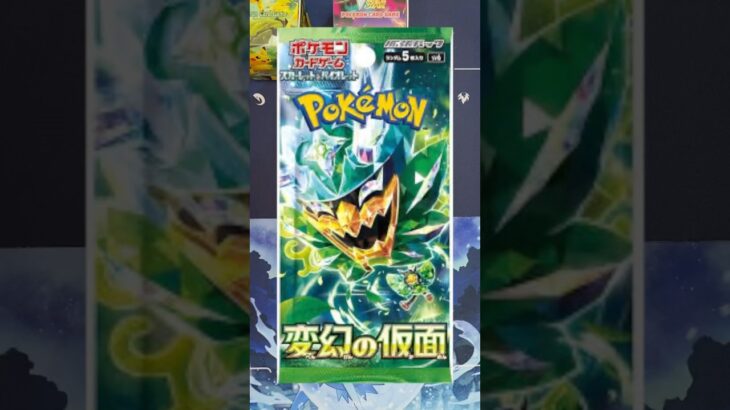 【ポケカ】変幻の仮面でついにキター‼️念願のSAR⁉️ #pokemon #ポケモン#ポケカ開封#ポケモンカード#pokemoncards#Shorts#pokémon#pokemongo