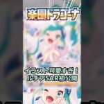 【ポケカ】 イラスト可愛すぎ！ 楽園ドラゴーナ収録の「ルチアのアピール SAR」が初公開！ 控えめに言って最高です【ポケモンカード最新情報】 #shorts #ポケカ #ポケモンカード