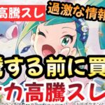 【ポケモンカード】高騰予想スレまとめ！ルチアのアピールSARの勢いが止まらない！！ここから年始までポケカは爆上がり！！0916【ポケカ高騰】