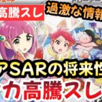 【ポケモンカード】高騰予想スレまとめ！ルチアSARの今後は！？ここから年始まで激アツ新弾ラッシュ！！0925【ポケカ高騰】