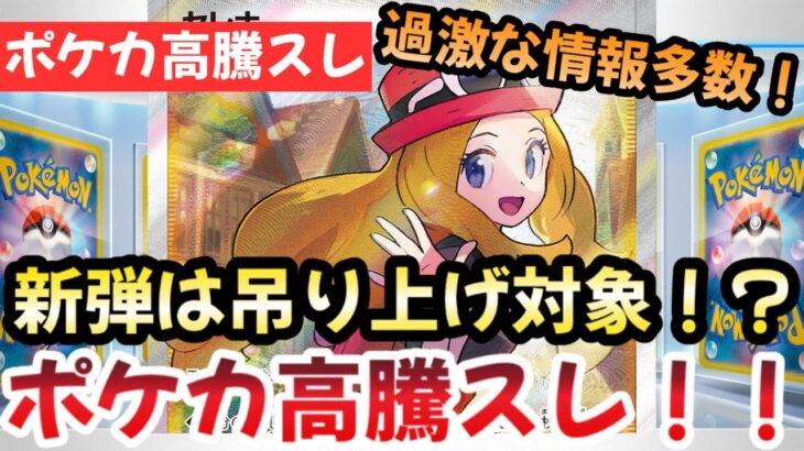 【ポケモンカード】高騰予想スレまとめ！新弾の高騰は吊り上げ！？なんだかんだルチアSARに期待！！0928【ポケカ高騰】