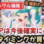 【ポケモンカード】ルチアのアピールSARの今後を徹底考察！！定価割れBOXのシングルでこの価格は異常です！？超電ブレイカーの発売時が〇〇です！！【ポケカ高騰】