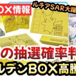 【ポケモンカード】超超激渋の抽選結果判明！！ルチアのアピールSAR大躍進の裏でゴールデンBOXも要注目！！今後25周年記念ゴールデンBOXは〇〇です！！【ポケカ高騰】