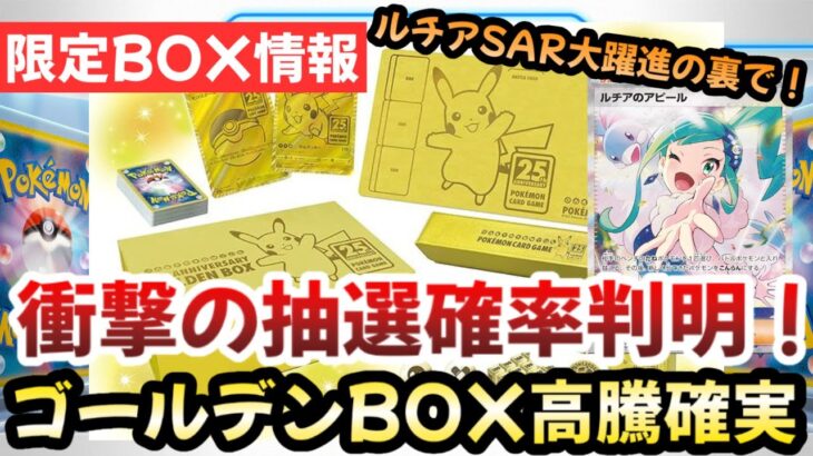 【ポケモンカード】超超激渋の抽選結果判明！！ルチアのアピールSAR大躍進の裏でゴールデンBOXも要注目！！今後25周年記念ゴールデンBOXは〇〇です！！【ポケカ高騰】