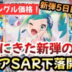 【ポケモンカード】ルチアのアピールSAR下落開始！！誰もが知ってた決められた宿命！？新弾のPSA10は絶対〇〇するな！！【ポケカ高騰】