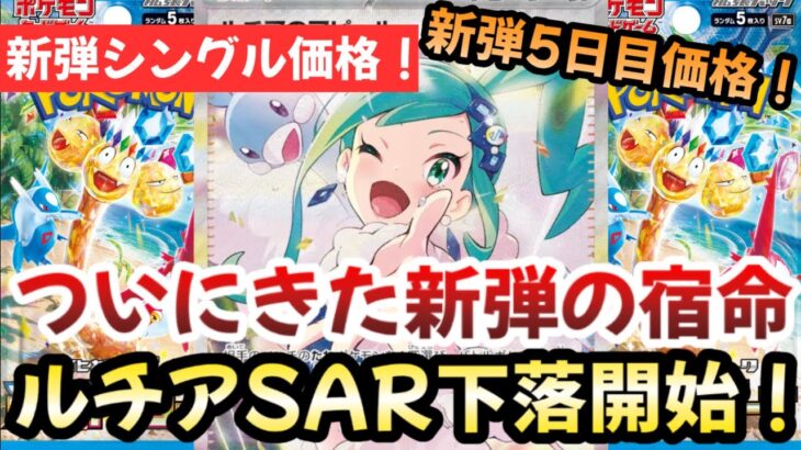 【ポケモンカード】ルチアのアピールSAR下落開始！！誰もが知ってた決められた宿命！？新弾のPSA10は絶対〇〇するな！！【ポケカ高騰】