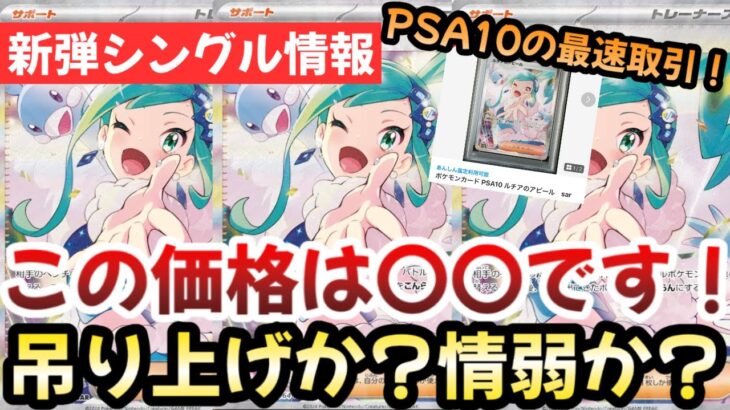 【ポケモンカード】ルチアのアピールSAR最速PSA10登場！！新弾PSA10の価値は！？正直購入している人は〇〇です！？【ポケカ高騰】