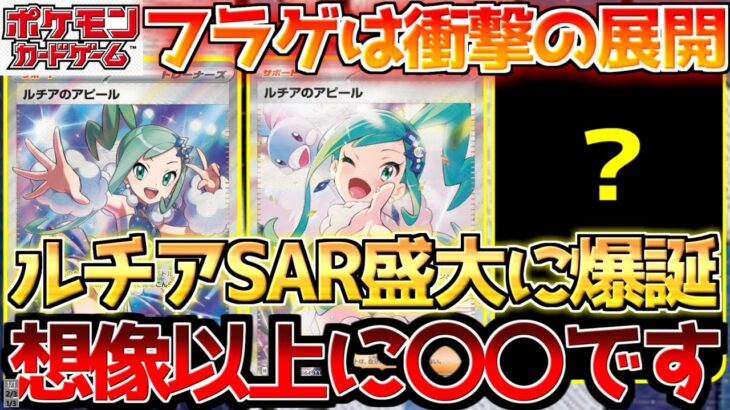 【ポケカ】ルチアSAR奇跡の爆誕へ!!楽園ドラゴーナが一気に神パックに!!【ポケモンカード最新情報】Pokemon Cards