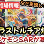 【ポケモンカード】ポケカ相場に以上事態発生！！あのパック収録のポケモンSARがヤバすぎる！！今後のポケモンSARも期待大！！【ポケカ高騰】