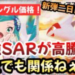 【ポケモンカード】最強SARがまさかの高騰中！！爆量生産にも関わらず大人気過ぎる！！今年最高額SARはどこまでいく！？【ポケカ高騰】