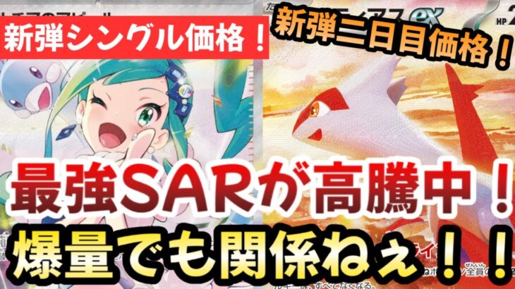 【ポケモンカード】最強SARがまさかの高騰中！！爆量生産にも関わらず大人気過ぎる！！今年最高額SARはどこまでいく！？【ポケカ高騰】