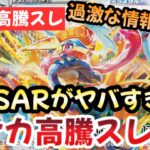 【ポケモンカード】高騰予想スレまとめ！ここから登場のSARが激アツ！？ここから年始までポポケモンSARが激アツ！！0920【ポケカ高騰】