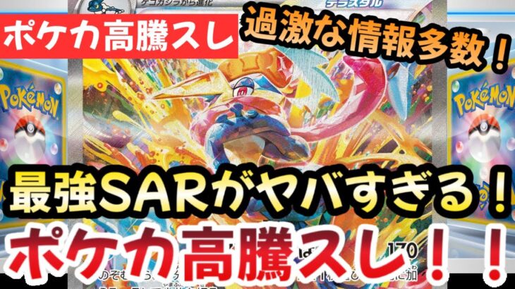 【ポケモンカード】高騰予想スレまとめ！ここから登場のSARが激アツ！？ここから年始までポポケモンSARが激アツ！！0920【ポケカ高騰】