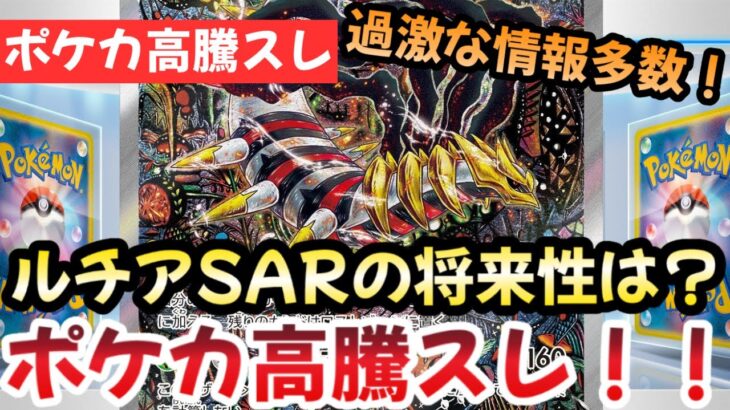 【ポケモンカード】高騰予想スレまとめ！ルチアSARよりもポケモンSAR！？ポケカの盛り上がりがヤバすぎる！！0927【ポケカ高騰】