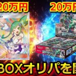 【ポケカ】今話題のルチアのSRや10万超えの絶版BOXが当たる豪華BOXオリパを開封‼視聴者が選んだオリパからとんでもないもの出てきた‼ｗ#楽園ドラゴーナ #ポケカsar #ルチア #ポケモン