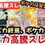 【ポケモンカード】高騰予想スレまとめ！ポケカがTCGの覇者な理由！？〇〇には注意せよ！？0904【ポケカ高騰】