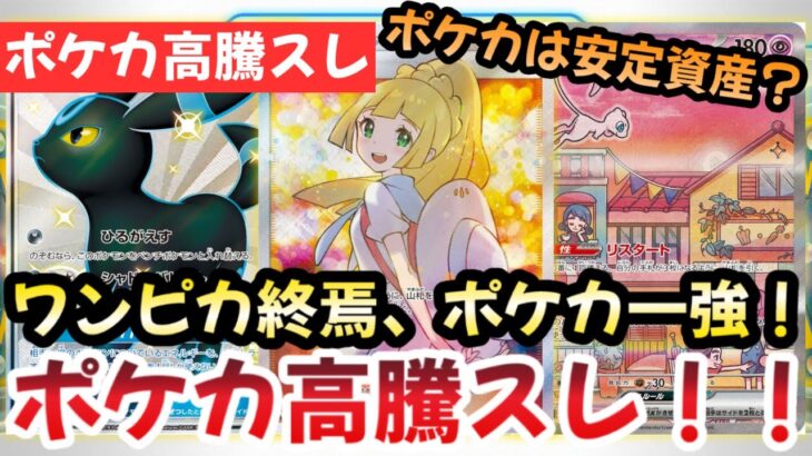 【ポケモンカード】高騰予想スレまとめ！ポケカがTCGの覇者な理由！？〇〇には注意せよ！？0904【ポケカ高騰】