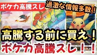 【ポケモンカード】高騰予想スレまとめ！ポケカ下げが多い理由！？他TCGを遥かに凌駕するポケカ！！0907【ポケカ高騰】