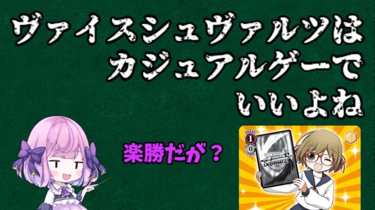 【ヴァイスはカジュアルTCG】他TCGから見たらヴァイスシュヴァルツはカジュアルでいいよね