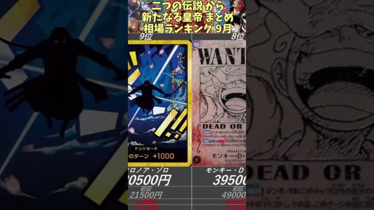 【ワンピースカード】新たなる皇帝 THE BEST 二つの伝説 相場ランキング 9月まとめ