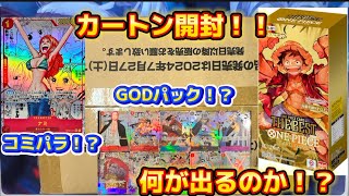 【ワンピース】THEBEST 初のカートン開封したらコミパラさすがに出る！？【レア】