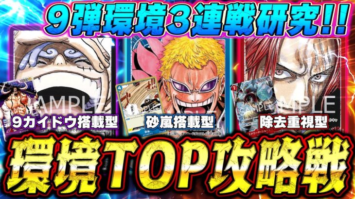 【激戦】現環境TOPクラスの３リーダーでとことん3連戦研究!!赤シャンクスvs青ドフラミンゴvs黒紫ルフィ！１ターンの動きで全てが決まる…!?【ワンピースカード】