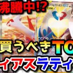 【ポケカ高騰】新弾でバブル到来！？今買うべきラティラティTOP5！！【ランキング】#楽園ドラゴーナ #ラティアス #ラティオス #ルチア #リザードン #ミュウ #ブラッキー #SA #SR #AR