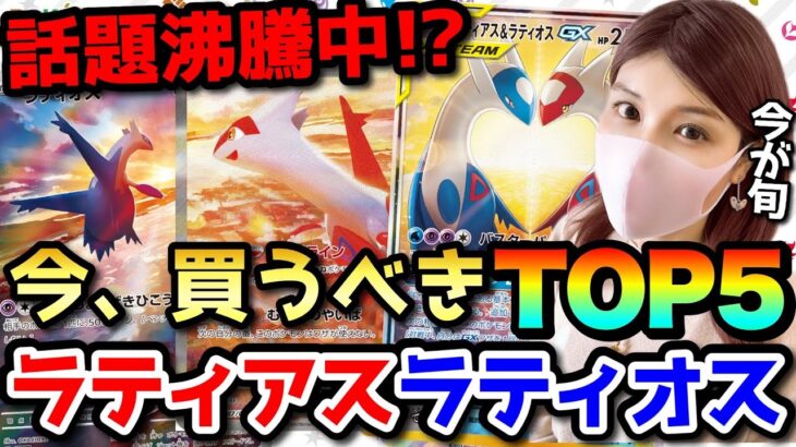 【ポケカ高騰】新弾でバブル到来！？今買うべきラティラティTOP5！！【ランキング】#楽園ドラゴーナ #ラティアス #ラティオス #ルチア #リザードン #ミュウ #ブラッキー #SA #SR #AR