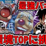 【ワンピースカードゲーム】新弾環境！最強バギー！？現環境TOPに挑む！！青バギーで紫ルフィと対戦してみました【新たなる皇帝】ONE PIECE Card Game「なべりっじトレカチャンネル」